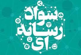 رویداد سواد رسانه ای، جهاد تبیین در استان برگزار می شود,